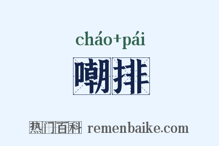 嘲排是什么意思的图片